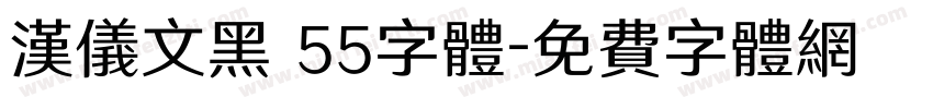 汉仪文黑 55字体字体转换